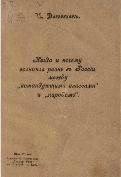 Когда и почему возникла рознь в России между "командующими классами" и "народом"