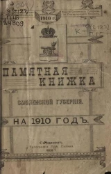Памятная книжка Смоленской губернии на 1910 год