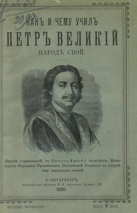 Как и чему учил Петр Великий народ свой 