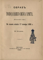 Образ Господа нашего Иисуса Христа (исторический очерк). В память события 17 октября 1888 года