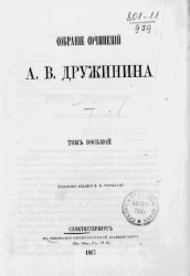 Собрание сочинений Александра Васильевича Дружинина. Том 8