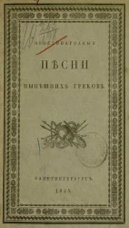 Простонародные песни нынешних греков