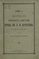 Журнал военных действий отряда князя П.И. Багратиона (с 9 апреля по 28 сентября 1799 года). 1799 год