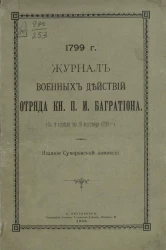 Журнал военных действий отряда князя П.И. Багратиона (с 9 апреля по 28 сентября 1799 года). 1799 год