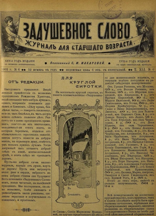 Задушевное слово. Том 41. 1901 год. Выпуск 6. Журнал для старшего возраста