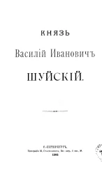Князь Василий Иванович Шуйский. Очерк
