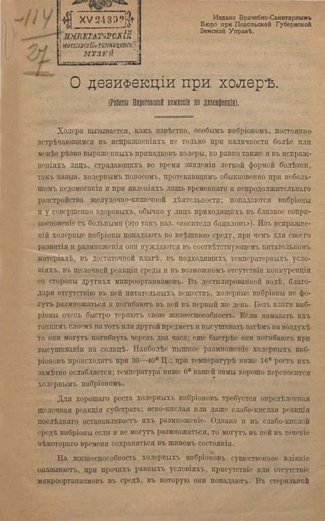 О дезинфекции при холере. (Работы Пироговской комиссии по дезинфекции)