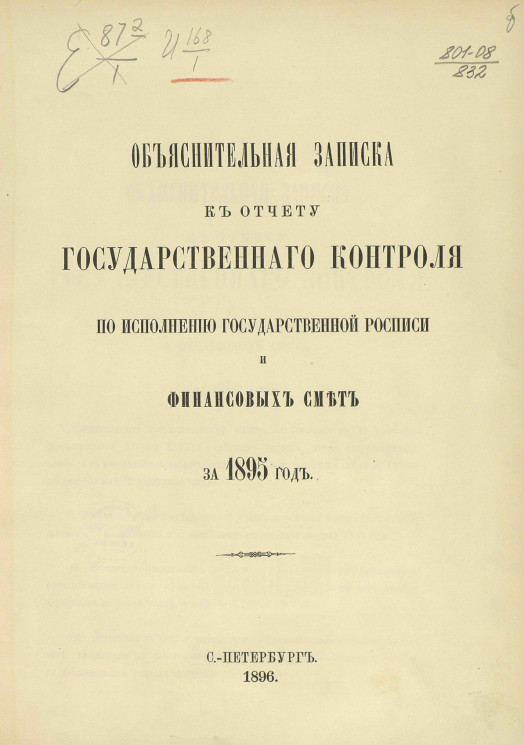Объяснительная записка к отчету Государственного контроля по исполнению Государственной росписи и финансовых смет за 1895 год