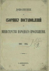 Дополнение к сборнику постановлений по министерству народного просвещения. 1803-1864