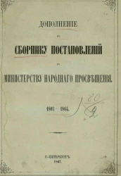 Дополнение к сборнику постановлений по министерству народного просвещения. 1803-1864