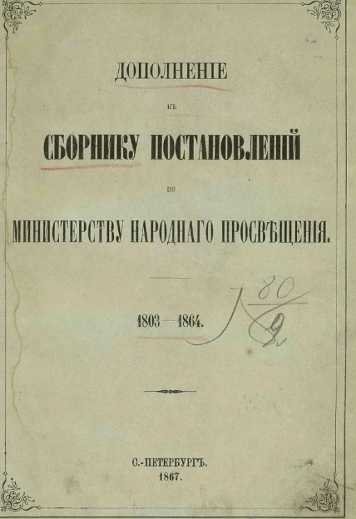 Дополнение к сборнику постановлений по министерству народного просвещения. 1803-1864