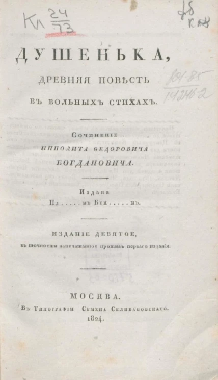 Душенька. Древняя повесть в вольных стихах. Издание 9