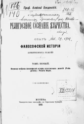 Религиозное сознание язычества. Опыт философской истории естественных религий. Том 1. Основные вопросы философской истории естественных религий (Prolegomena). - Религии Индии