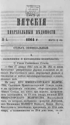 Вятские епархиальные ведомости, № 5. 1 марта 1864 года. Отдел официальный