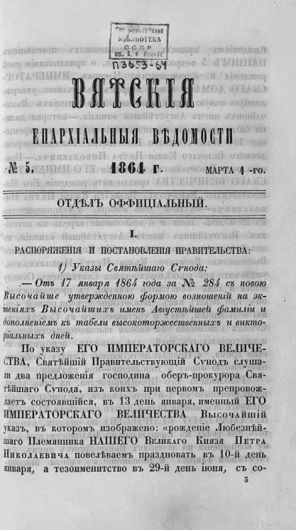 Вятские епархиальные ведомости, № 5. 1 марта 1864 года. Отдел официальный