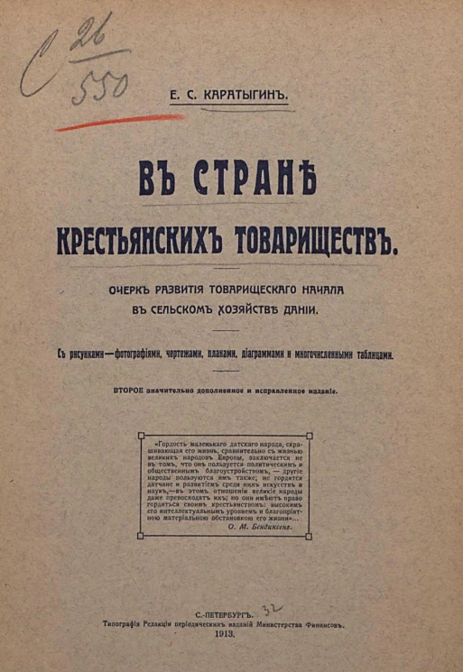 В стране крестьянских товариществ. Очерк развития товарищеского начала в сельском хозяйстве Дании. Издание 2