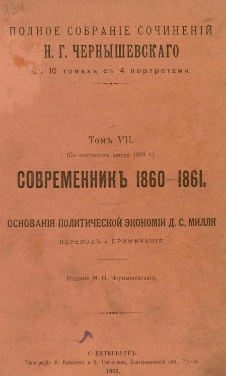 Полное собрание сочинений Н.Г. Чернышевского в 10 томах с 4 портретами. Том 7. Современник 1860-1861