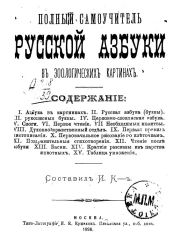 Полный самоучитель русской азбуки в зоологических картинах