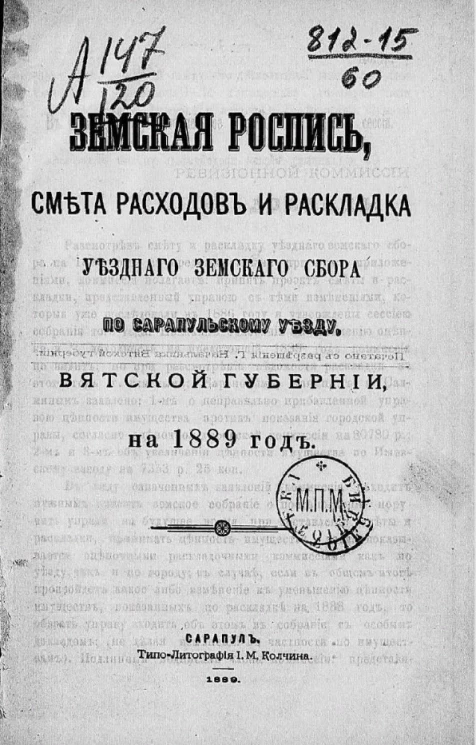 Земская роспись, смета расходов и раскладка уездного земского сбора по Сарапульскому уезду, Вятской губернии, на 1889 год