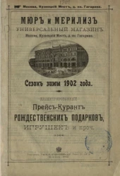 Иллюстрированный прейс-курант рождественских подарков, игрушек и проч. Мюр и Мерилиз. Универсальный магазин. Сезон зимы 1902 год