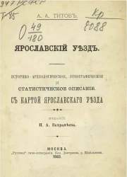 Ярославский уезд. Историко-археологическое, этнографическое и статистическое описание с картой Ярославского уезда