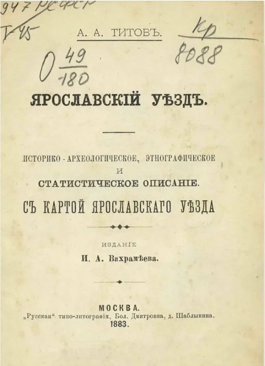 Ярославский уезд. Историко-археологическое, этнографическое и статистическое описание с картой Ярославского уезда