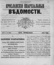 Ярославские епархиальные ведомости, № 5. 14 мая 1860 года. Часть официальная