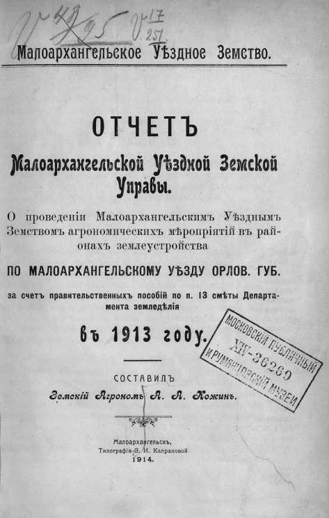 Отчет Малоархангельской уездной земской управы о проведении агрономических мероприятий в районах землеустройства по Малоархангельскому уезду Орловской губернии в 1913 году