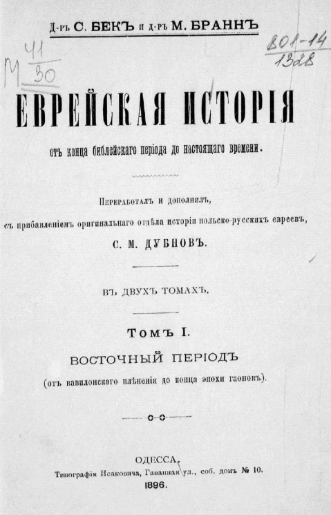 Еврейская история от конца библейского периода до настоящего времени. Том 1. Восточный период (от вавилонского пленения до конца эпохи гаонов)