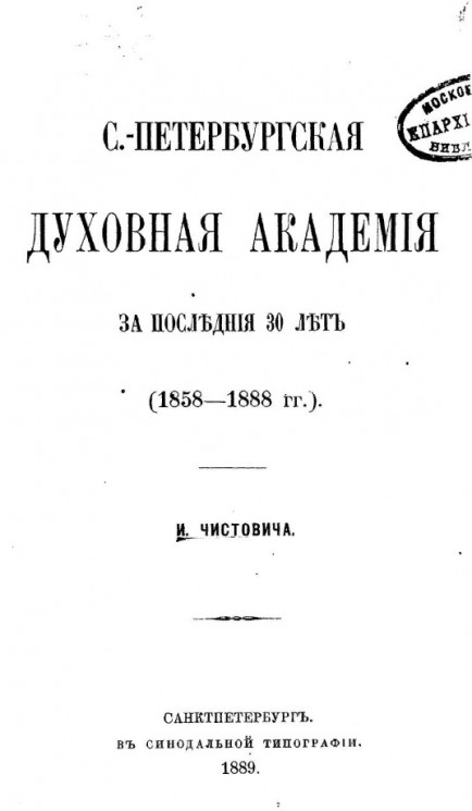 Санкт-Петербургская духовная академия за последние 30 лет (1858-1888 годы)