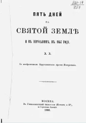 Пять дней на Святой земле и в Иерусалиме, в 1857 году с изображением Иерусалимского храма Воскресения