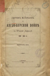 Сборник материалов по Англо-Бурской войне в Южной Африке 1899-1902 года. Выпуск 19