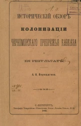 Исторический обзор колонизации Черноморского прибрежья Кавказа и ее результат
