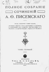 Полное собрание сочинений Алексея Феофилактовича Писемского. Том 1. Библиография А.Ф. Писемского. Издание 3