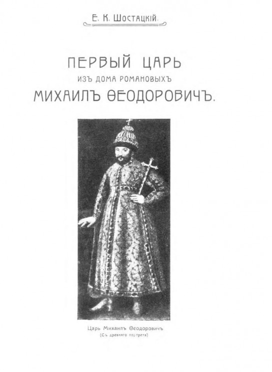 Первый царь из Дома Романовых Михаил Феодорович