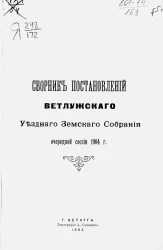 Сборник постановлений Ветлужского уездного земского собрания очередной сессии 1904 года