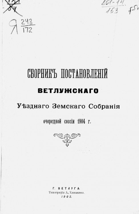 Сборник постановлений Ветлужского уездного земского собрания очередной сессии 1904 года