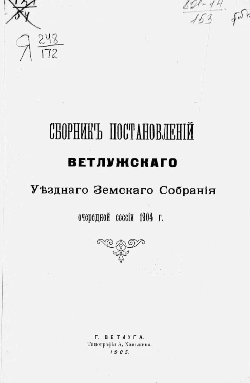 Сборник постановлений Ветлужского уездного земского собрания очередной сессии 1904 года