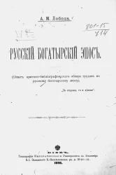 Русский богатырский эпос (опыт критико-библиографического обзора трудов по русскому богатырскому эпосу)