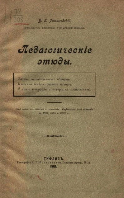 Педагогические этюды