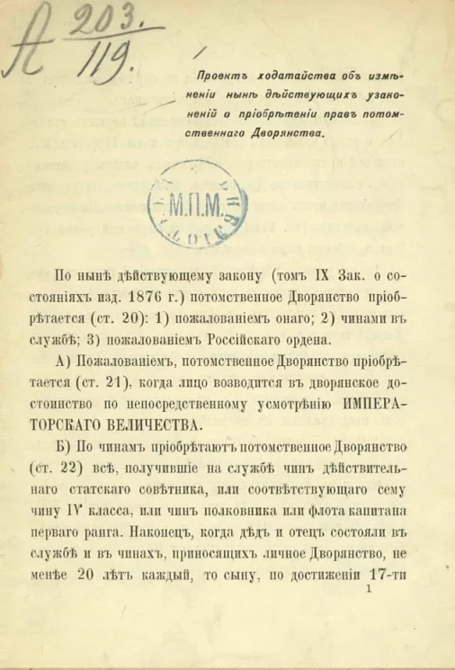 Проект ходатайства об изменении ныне действующих узаконений о приобретении прав потомственного дворянства