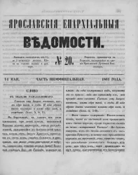 Ярославские епархиальные ведомости, № 20. 14 мая 1861 года. Часть неофициальная