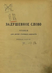 Задушевное слово. Том 46. 1906 год. Выпуск 1. Еженедельный иллюстрированный журнал