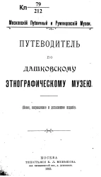 Московский публичный и Румянцевский музеи. Путеводитель по Дашковскому этнографическому музею