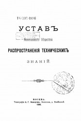 Устав Московского общества распространения технических знаний