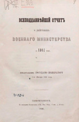 Всеподданнейший отчет о действиях военного министерства за 1864 год