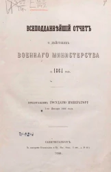 Всеподданнейший отчет о действиях военного министерства за 1864 год