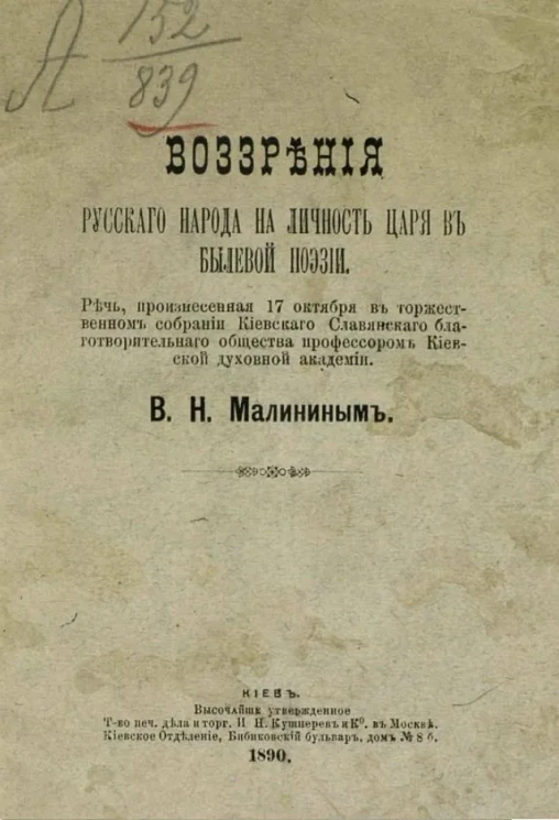 Воззрения русского народа на личность царя в былевой поэзии