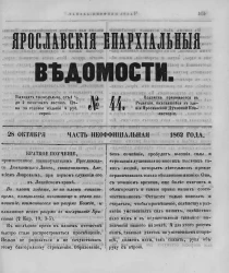 Ярославские епархиальные ведомости, № 44. 28 октября 1862 года. Часть неофициальная