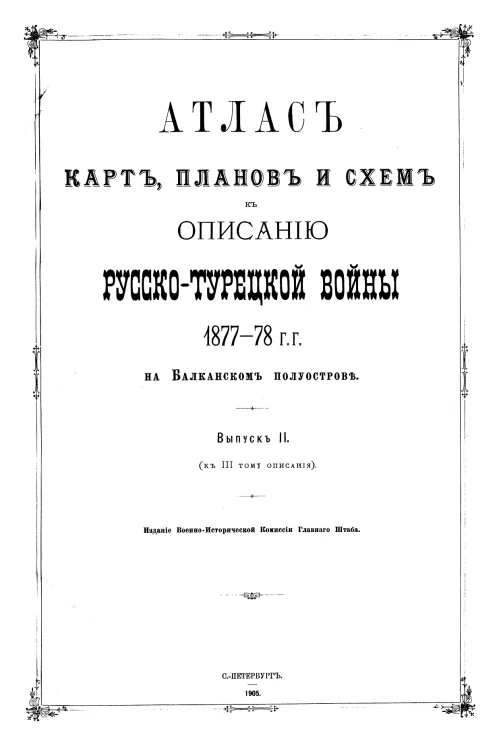 Атлас карт, планов и схем к описанию Русско-Турецкой войны 1877-78 годов на Балканском полуострове. Выпуск 2 (к III тому описания)